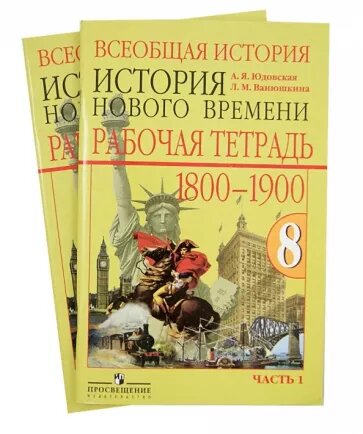 "История Нового Времени 8 класс" - рабочая тетрадь в двух частях Юдовская А. Я.