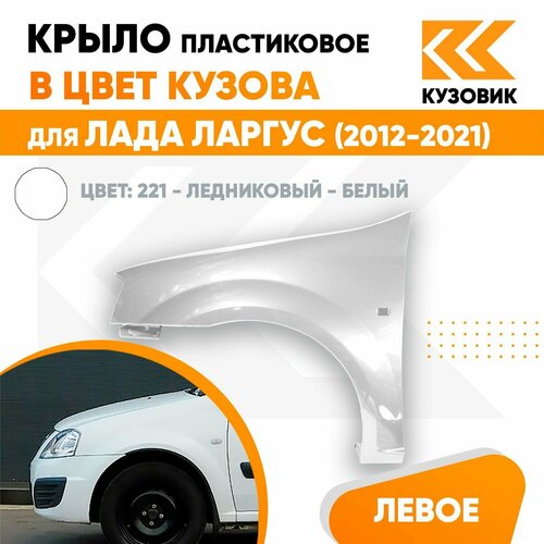 Крыло переднее левое в цвет кузова Лада Ларгус (2012-2021) пластиковое 221 - Ледниковый - Белый