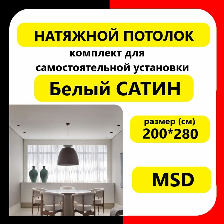 Натяжной потолок своими руками. Комплект 200*280. MSD. Сатин белый