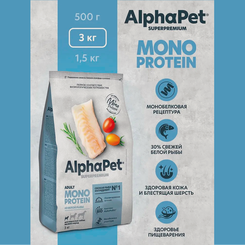 Изображение товара Корм сухой АльфаПет Monoprotein для взрослых собак мелких пород с белой рыбой 3,0кг