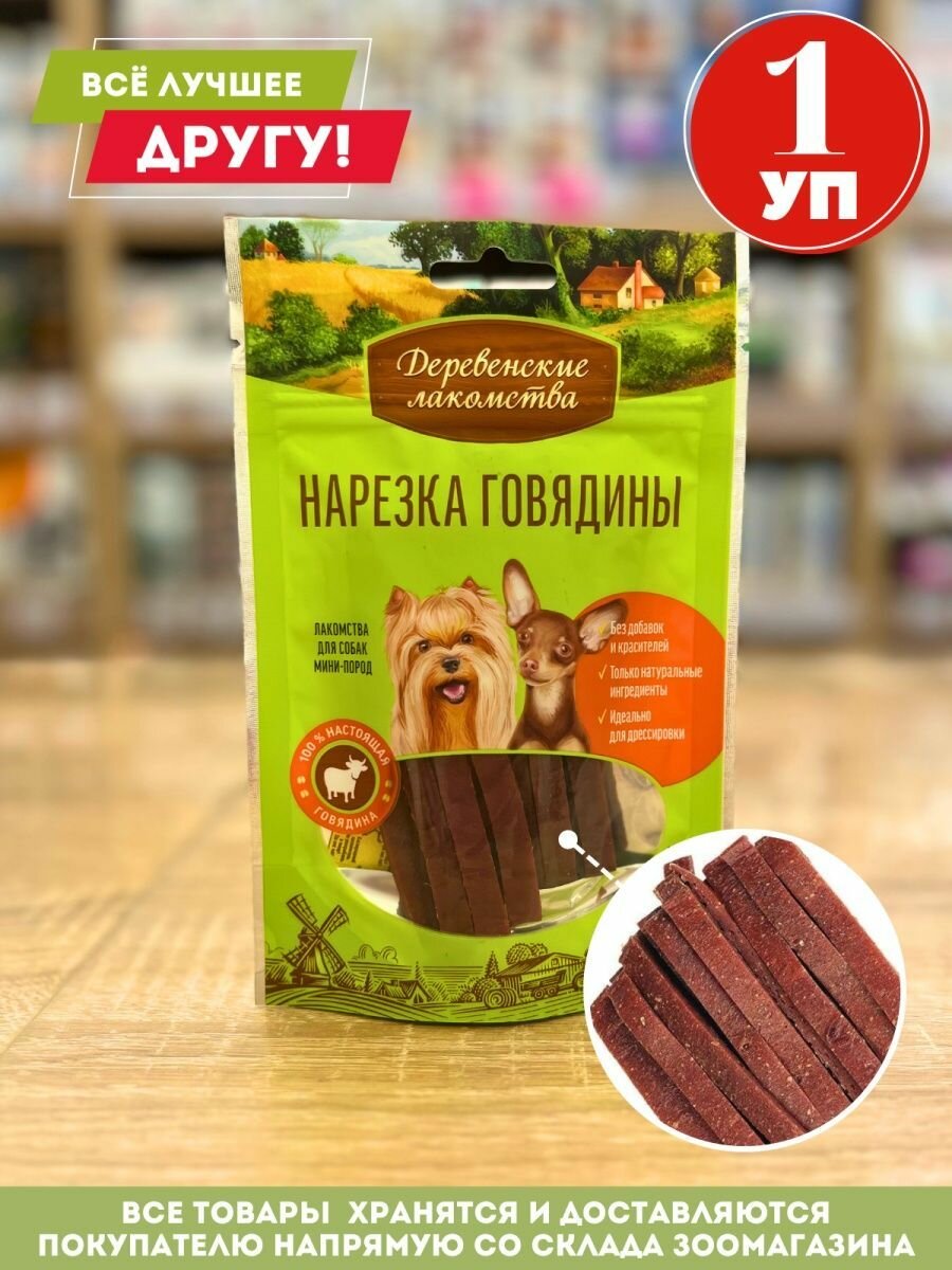 Лакомство Деревенские для собак мини-пород Нарезка говядины 1 шт 55 г