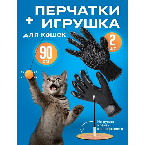 Игрушка для кошек дразнилка Перчатка для вычесывания SSY набор 763₽