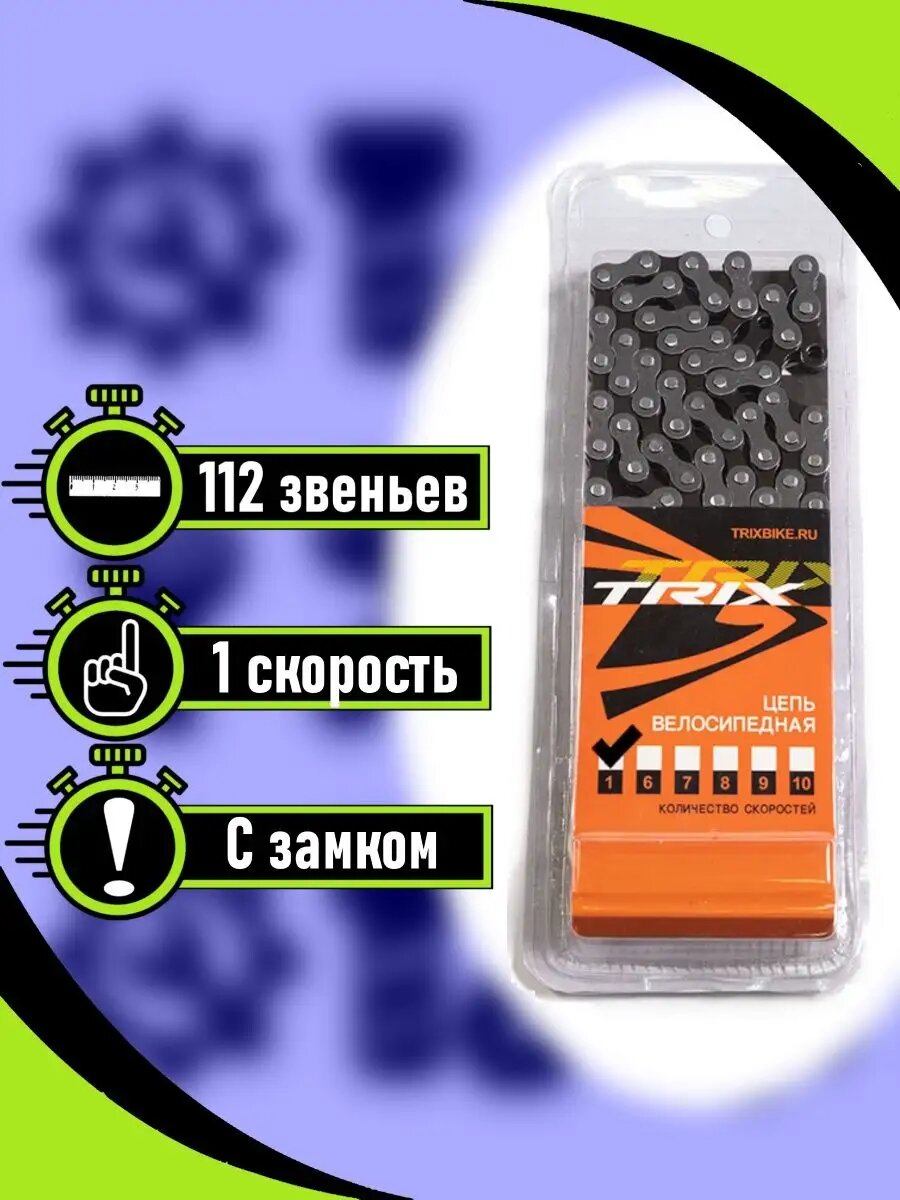 Велосипедная цепь Trix 1 (одна) скорость