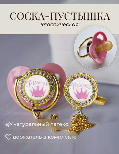 Изображение товара Пустышка для девочек принцесса и корона