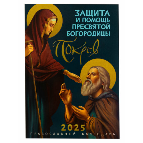 Православный календарь на 2025 год Покров Защита и помощь Пресвятой Богородицы 370₽