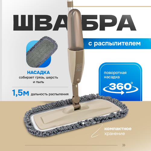 Швабра Knifeld с распылителем и 1 насадкой