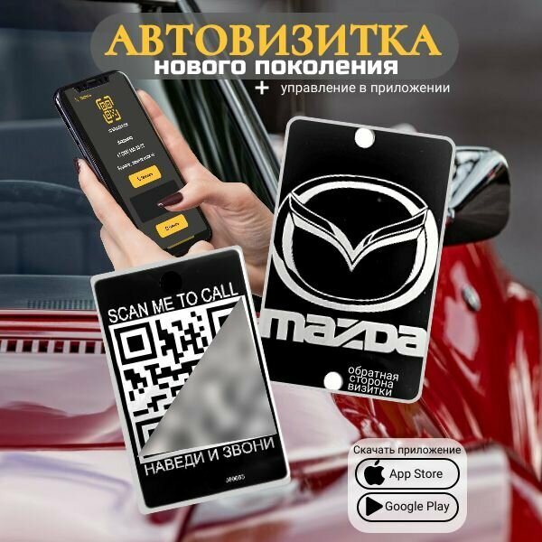 Автовизитка QR Mazda