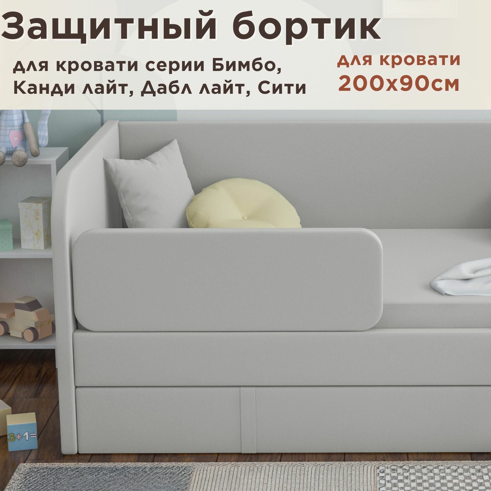 Защитный бортик для кровати DarDav Бимбо 200х90 velutto 51 светло-серый