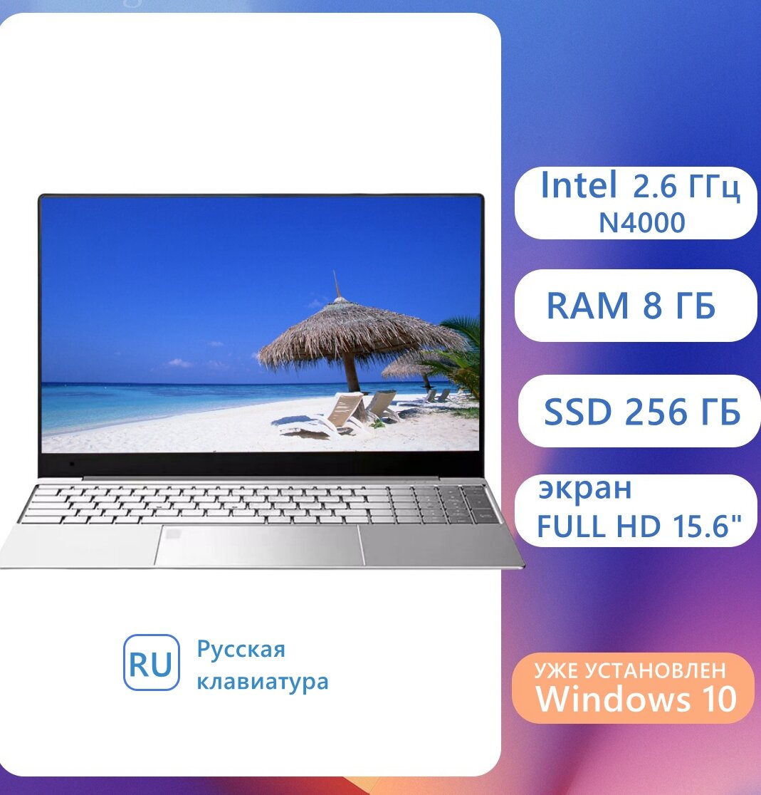 15.6-дюймовый ноутбук Intel N4000 (до 2,6 ГГ), ОЗУ 8 ГБ, SSD 256 ГБ, графика Intel UHD, русская клавиатура, Windows 10 Pro