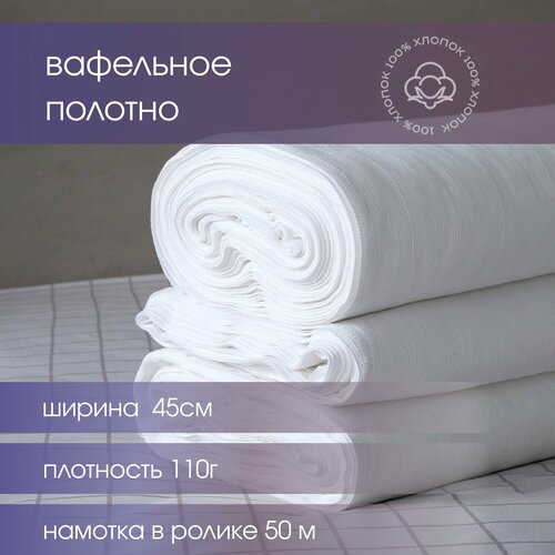 Вафельное полотно отбеленное 45см 110 гр намотка 50 м GALTEX 2013₽