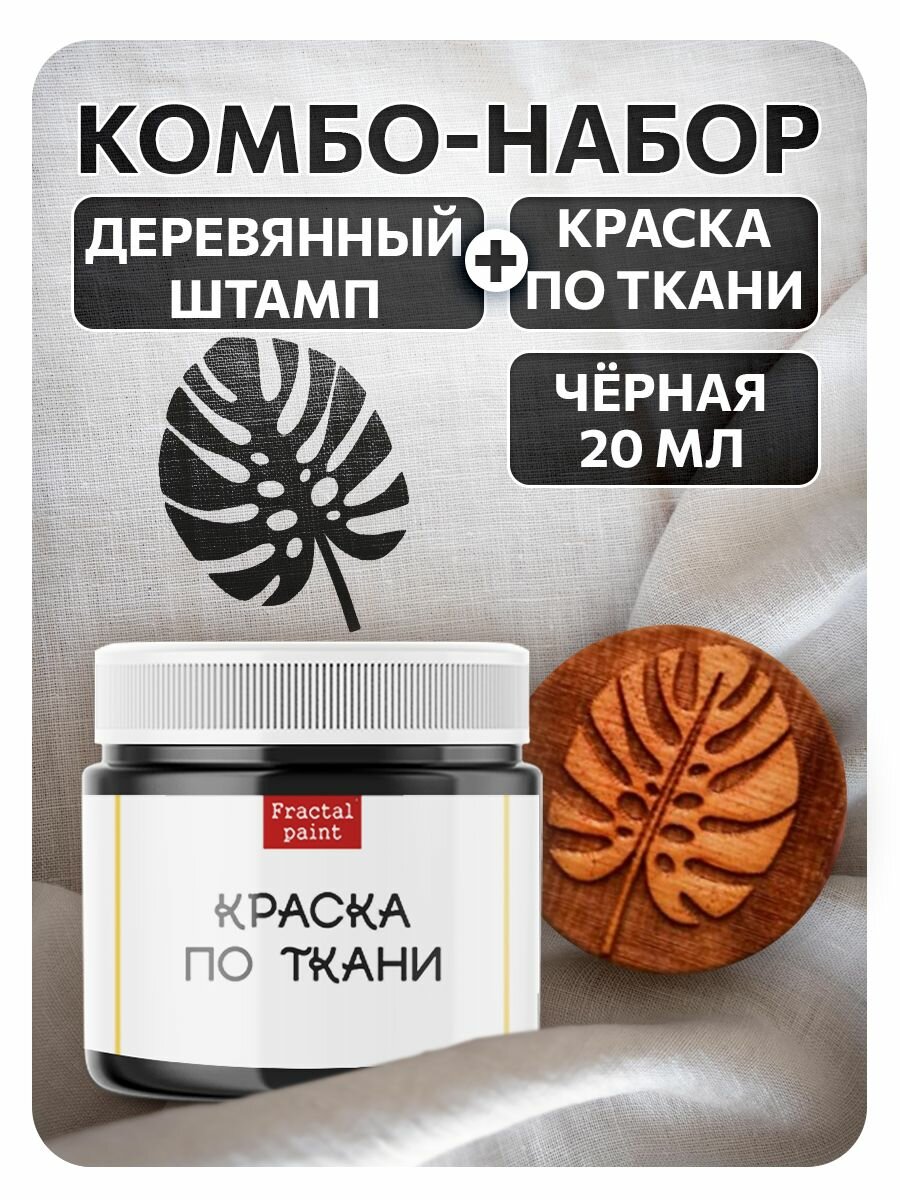 Комбо деревянный штамп Fractal Paint 003 + черная по ткани 20 мл