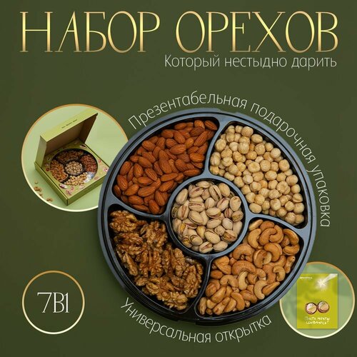 Набор орехов орехотека 5 видов фисташки грецкий кешью фундук миндаль Подарочный набор мужчине и женщине подарок маме и подруге 1640₽