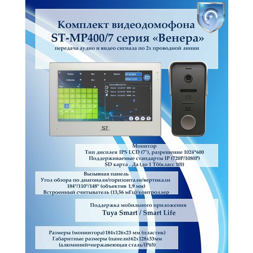 Space Technology ST-MР400/7 серия «Венера» комплект видеодомофон