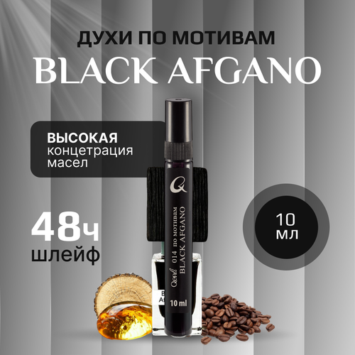 Стойкие масляные Духи Black Afgano 10мл