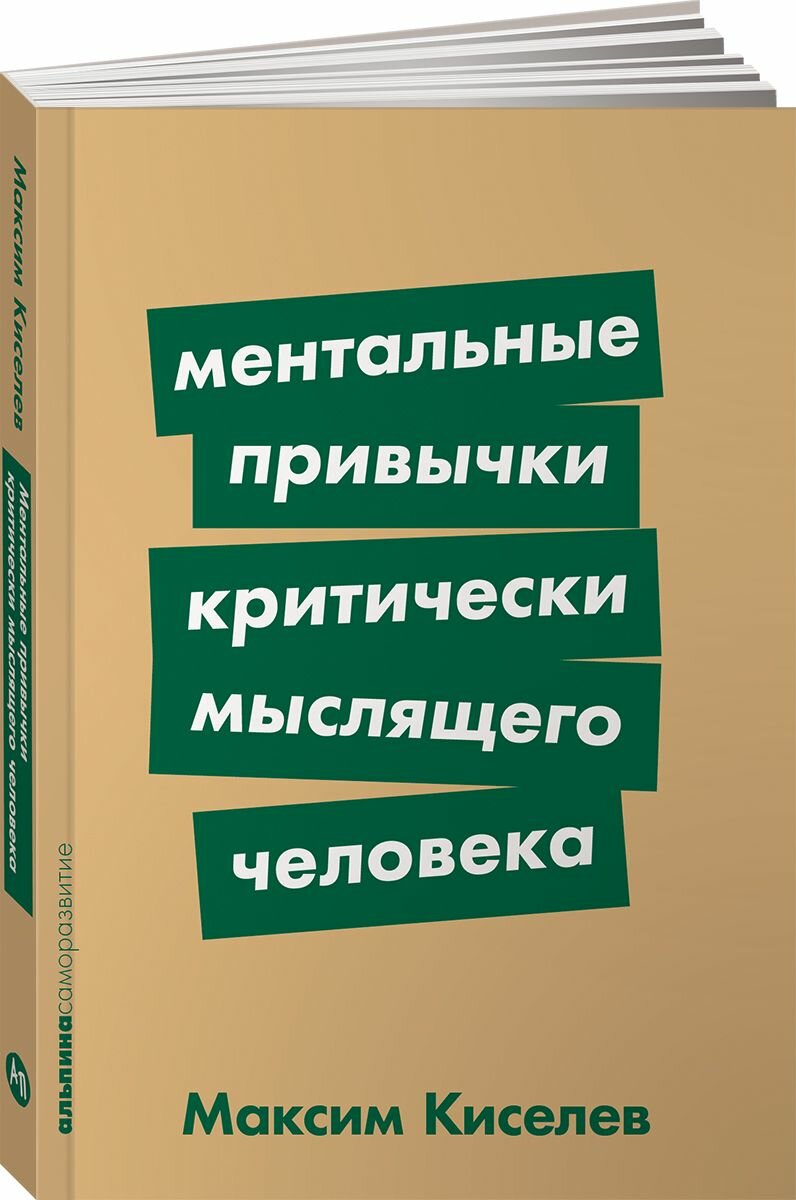 Книга "Ментальные привычки критически мыслящего человека"/ Альпина Паблишер | Киселев Максим