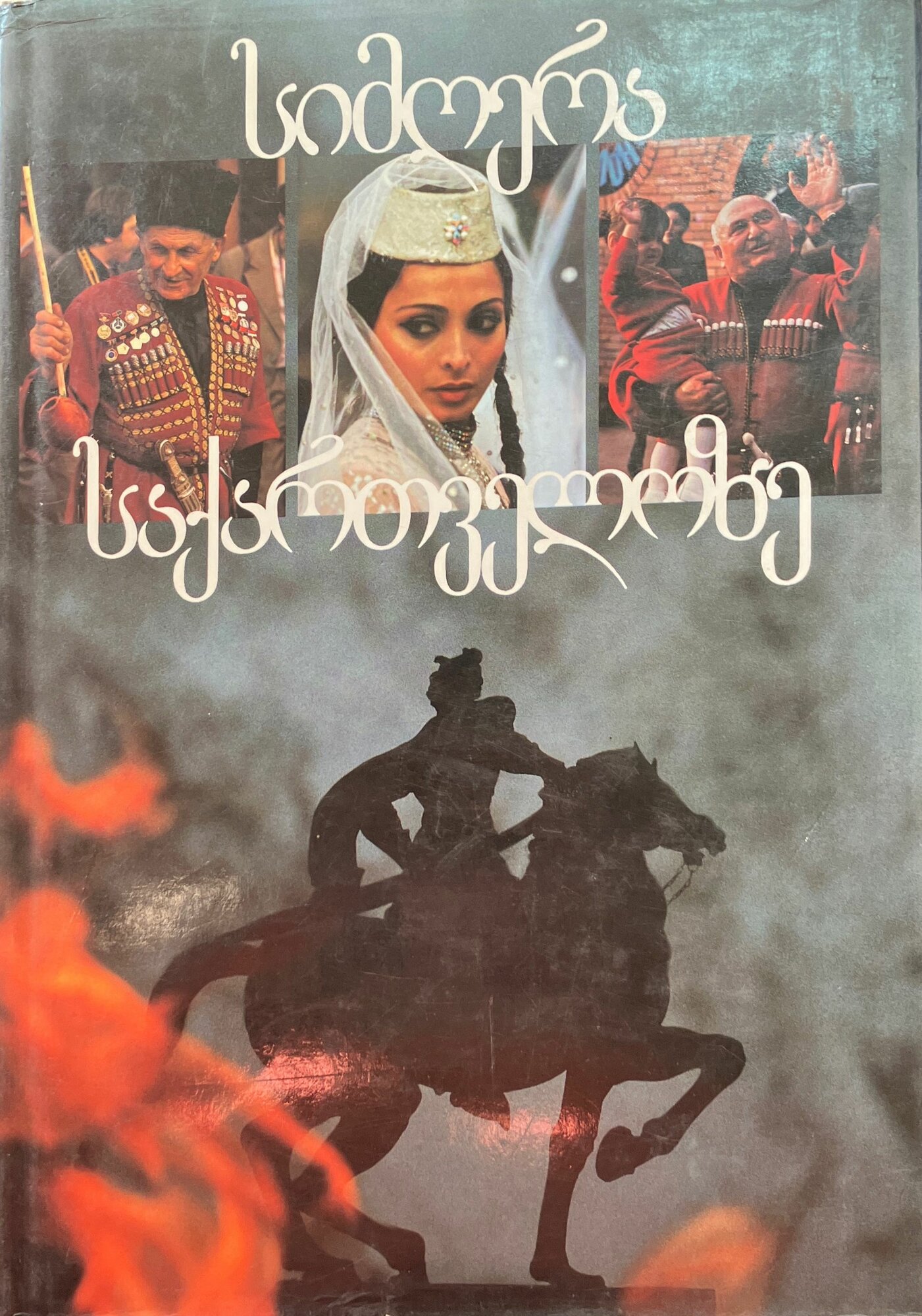 Песнь о Грузии. Художественная фото-композиция 1986 г.