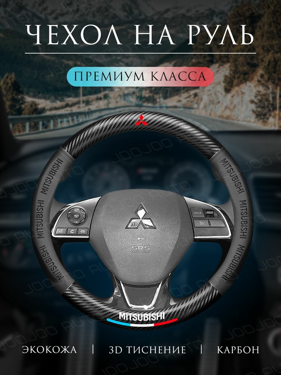 Оплетка на руль Чехол на руль 37-39 см универсальный для Mitsubishi