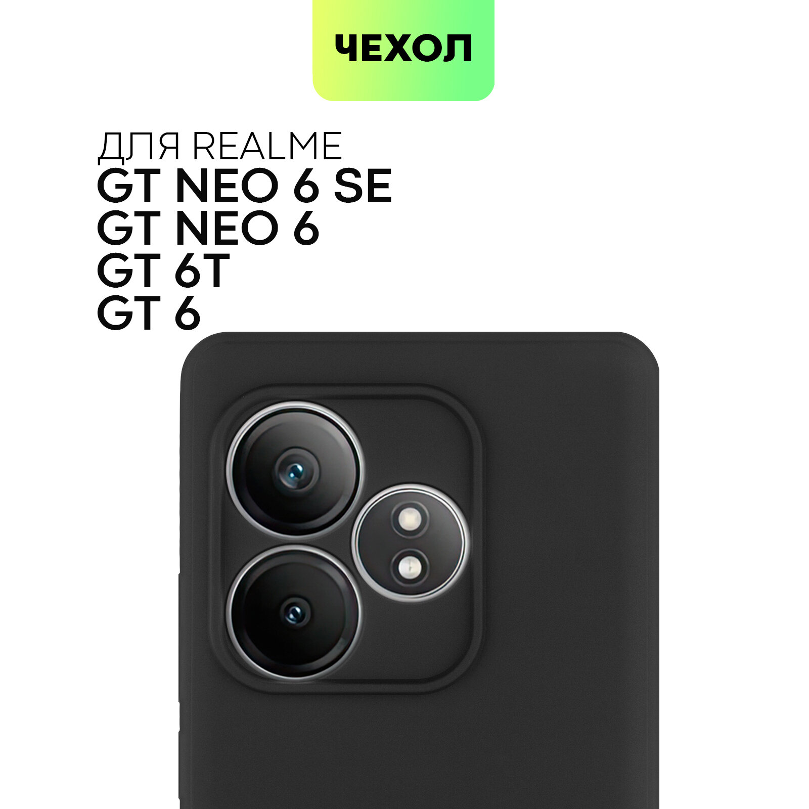 Матовый силиконовый чехол BROSCORP на Realme GT Neo 6 SE, Neo 6, GT 6T и GT 6 (Рилми ГТ Нео 6, 6 СЕ, ГТ 6Т и 6), черный