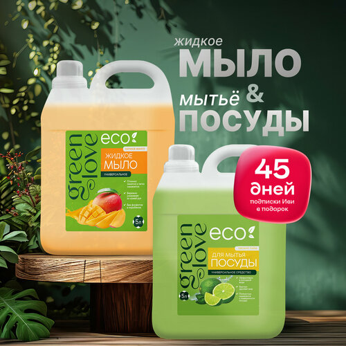 Green Love Набор Жидкое мыло для рук Универсальное Сочное Манго 5 л Универсальное средство для мытья посуды Свежий лайм 5 л 2 шт 1299₽