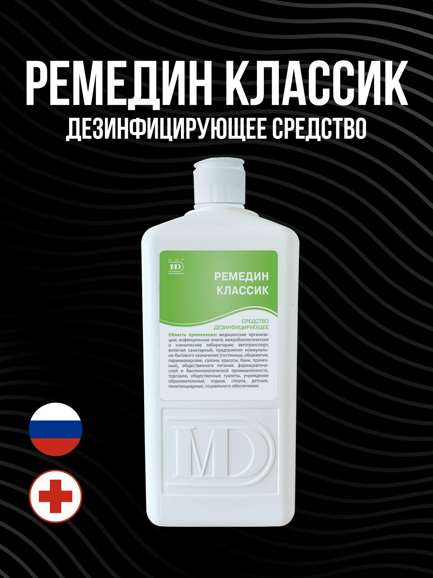 Дезинфицирующее средство Ремедин классик 1 л