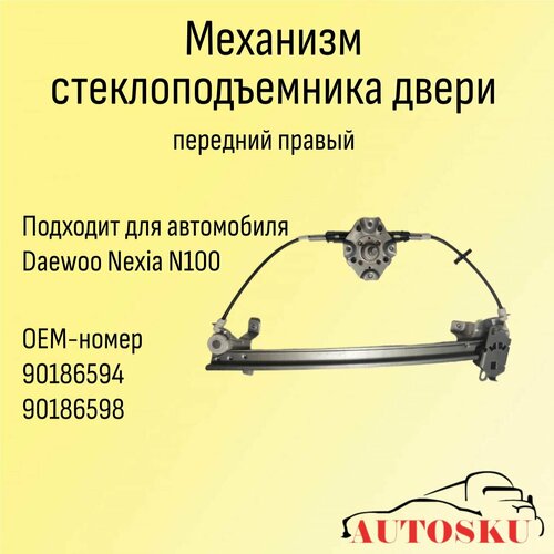 Стеклоподъемник передний правый механический Дэу Нексия Daewoo Nexia 1902₽