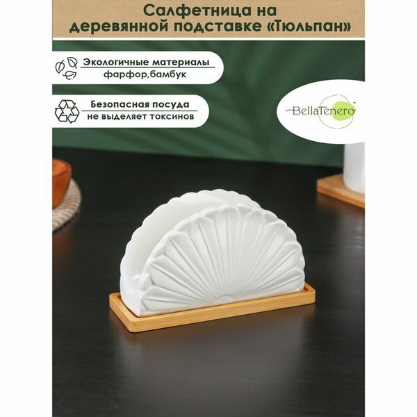 Салфетница 