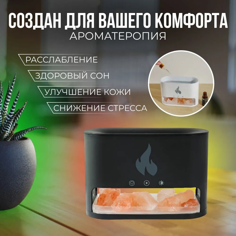 Увлажнитель воздуха с эффектом пламени, ароматизатор для дома с гималайской солью и RGB подсветкой, черный — фото 1