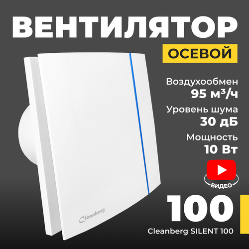 Вентилятор вытяжной осевой Cleanberg 100 SILENT, воздухообмен 95 м3/ч, 10ВТ, пластик, белый