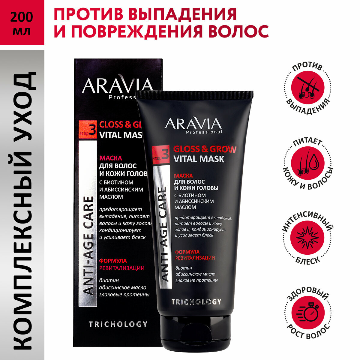 Aravia Маска для волос и кожи головы с биотином и абиссинским маслом / Gloss & Grow Vital Mask, 200 мл