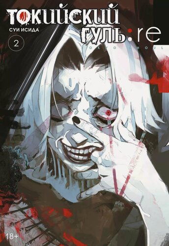 Изображение товара Токийский гуль: Перерождение. Книга 2 (Том 3, 4) (Tokyo Ghoul: re). Манга