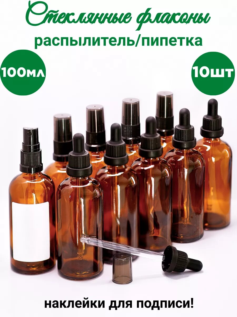 Стеклянный флакон 100 мл с пипеткой, распылитель коричневый