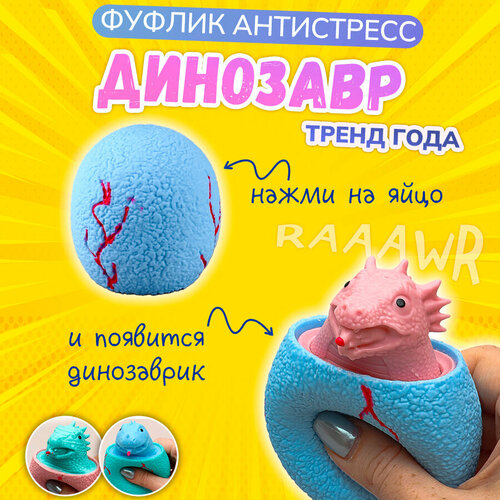Игрушка мялка Фуфлик Яйцо Динозавра синее сквиш антистресс для детей и взрослых подарок мальчику на 23 февраля 271₽