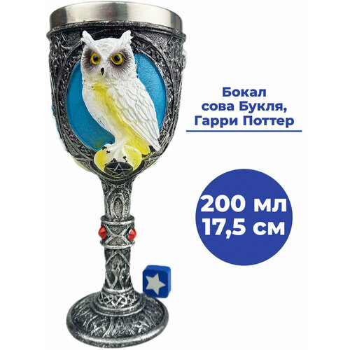 Бокал кубок сова Букля Гарри Поттер Harry Potter 175 см 200 мл 1839₽