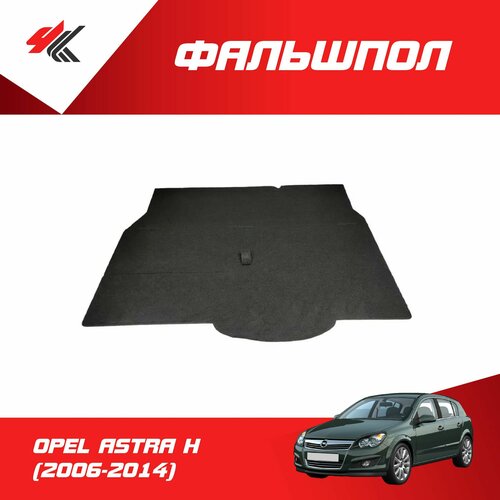 Фальшпол (пол багажника) опель астра H хэтчбек (3-х дверный) 2006-2014 / ArmAuto