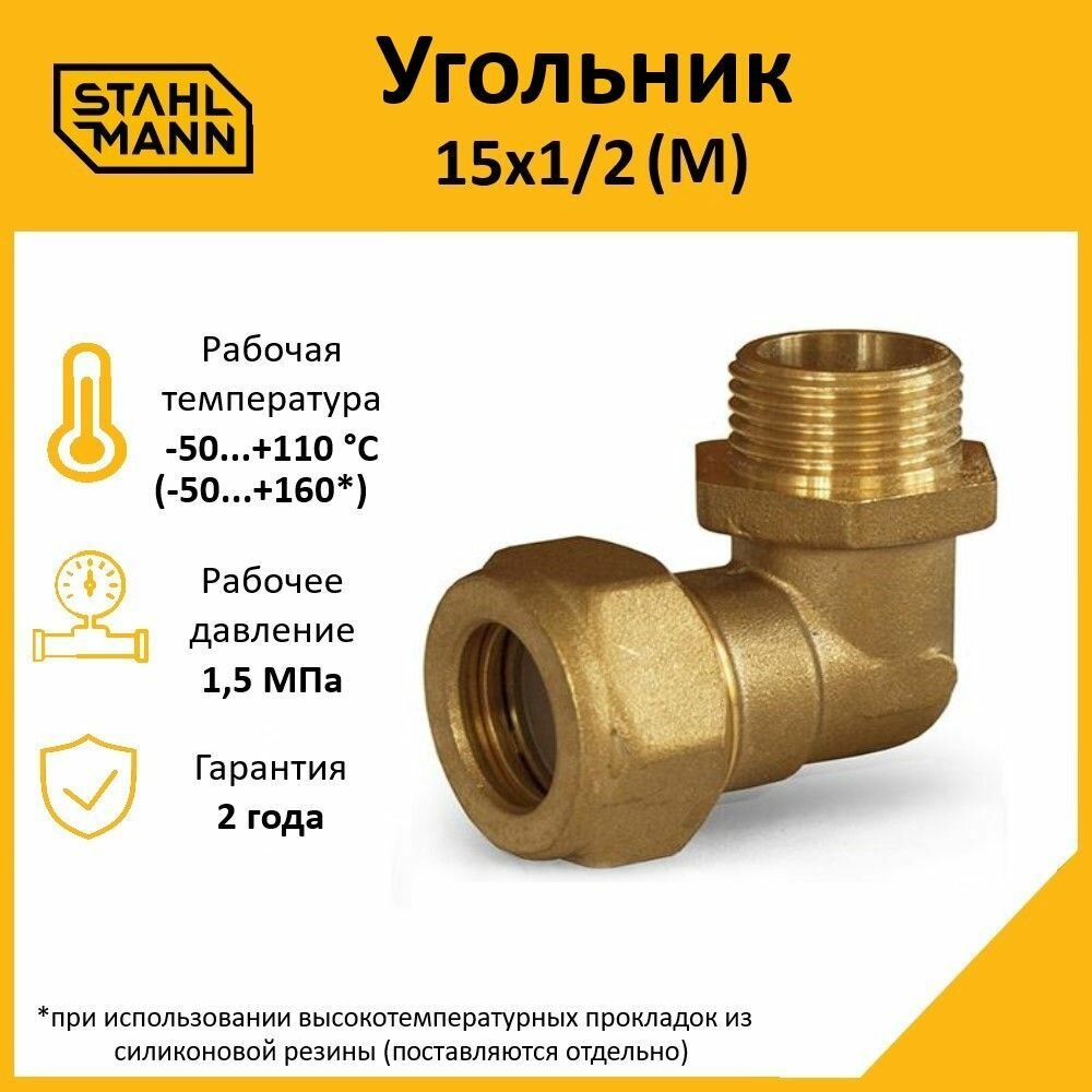 Угольник Stahlmann (М) 15х1/2 EF для водопроводных труб латунь