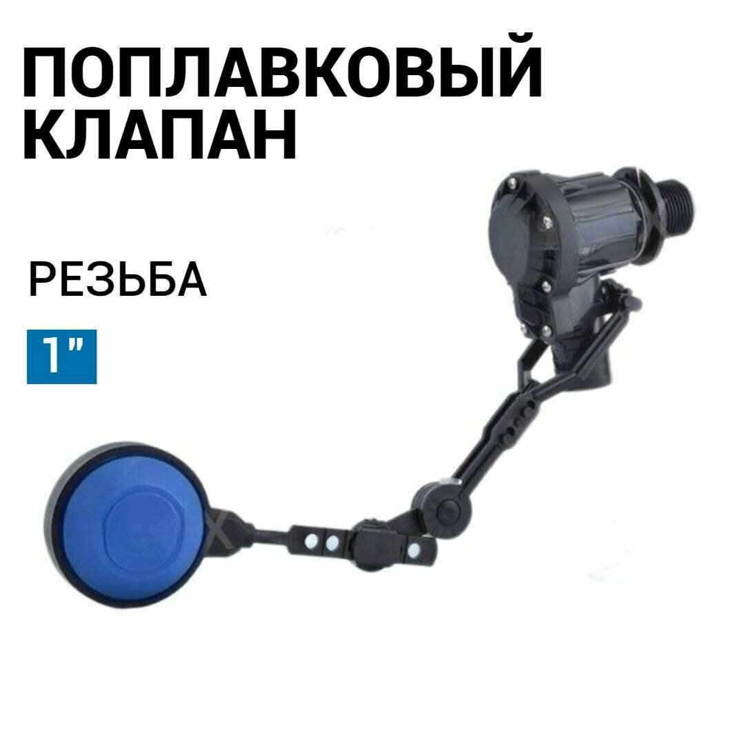 Гидравлический регулятор уровня поплавковый клапан 1