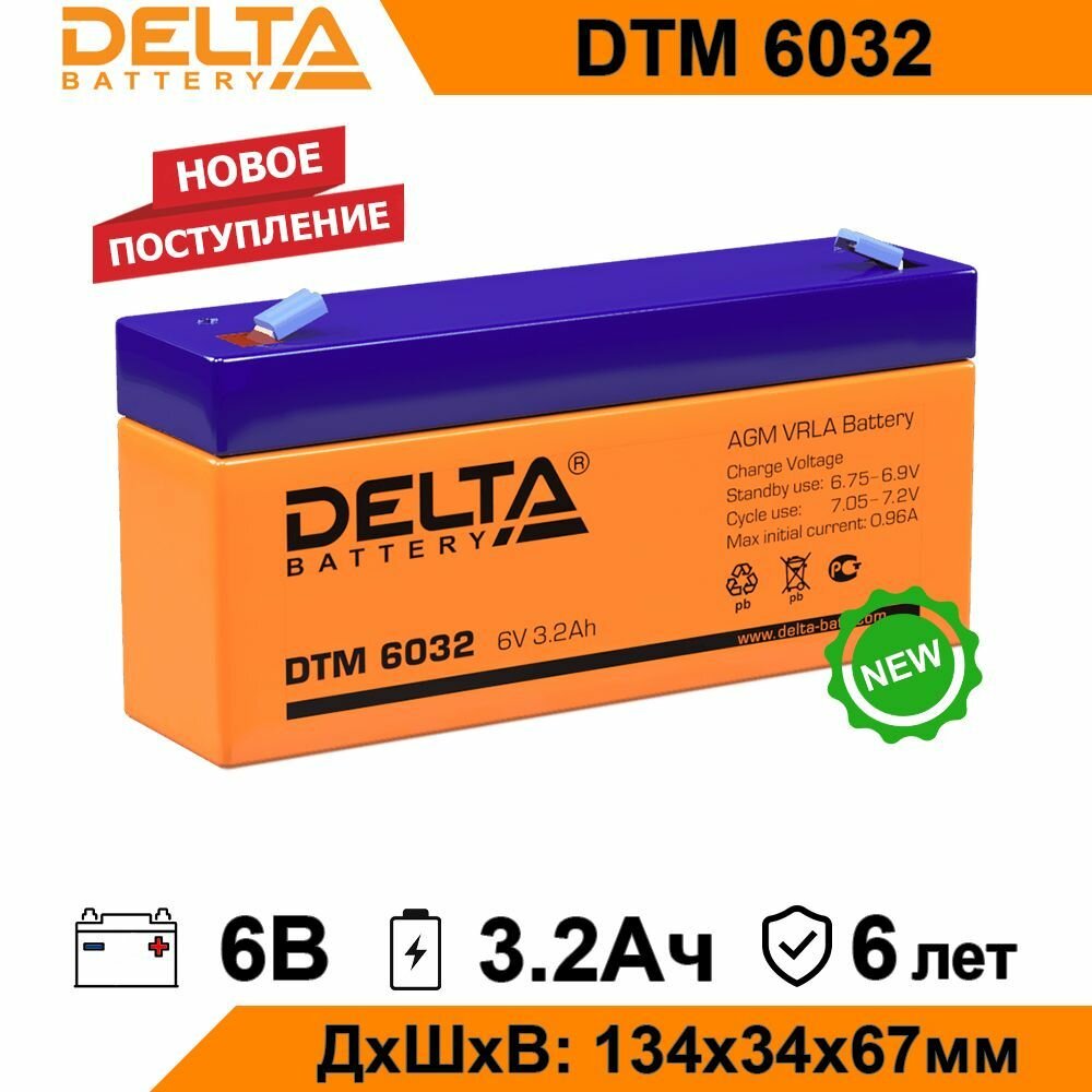 Аккумулятор Delta DTM 6032 6В 3,2Ач (6V 3.2Ah) AGM для ИБП и UPS, аккумулятор для детского электромобиля, мотоцикла, эхолота, фонарика, кассы, освещения сигнализации