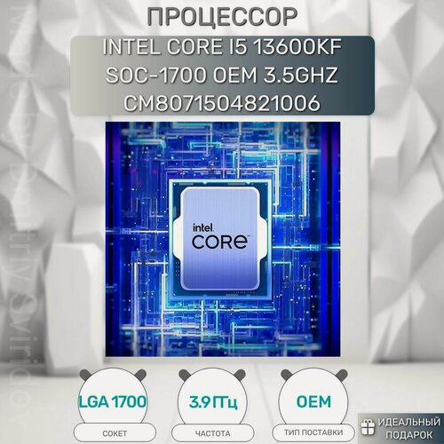 Изображение товара Процессор Intel Core i5-13600KF, 14 ядер, 3500 МГц, LGA1700