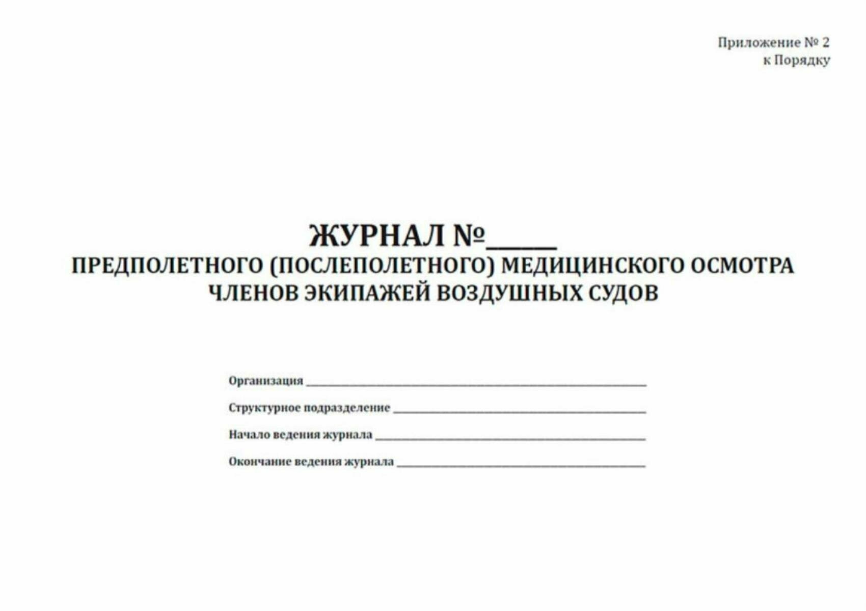 Изображение Журнал предполетного (послеполетного) медицинского осмотра членов экипажей воздушных судов 400 страниц Твердый