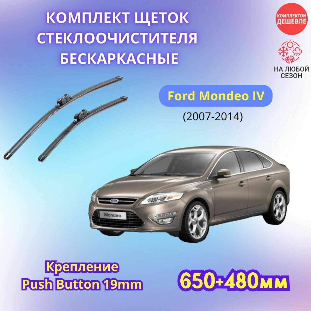 Дворники автомобильные на Ford Mondeo IV 2007 - 2014 / щетки стеклоочистителя бескаркасные комплект