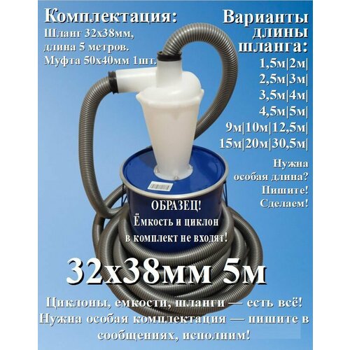 Шланг для пылесоса 5 метров х 32 х 38 мм для строительного или бытового пылесоса