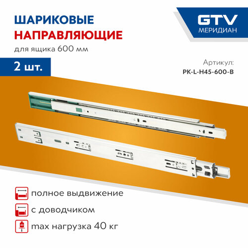 Направляющие шариковые, GTV Versalite PLUS+, PK-L-H45-600-B с доводчиком серый