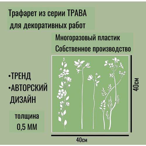 Трафарет для декора и стен - серия 