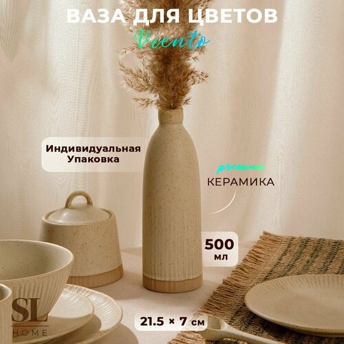 Ваза для цветов SL Home Виенто размер 7х215 см объем 500 мл цвет бежевый 928₽