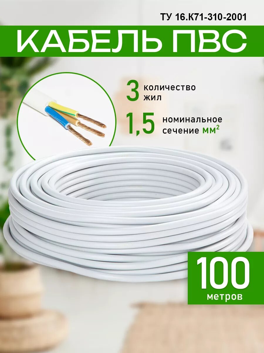 Кабель электрический ПВС 3х15 белый 100м