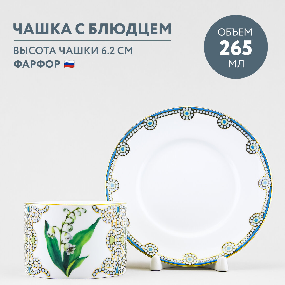 Чашка с блюдцем Императорский фарфоровый завод Соло Ландыш майский 265 мл