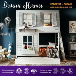 Детская кровать-домик БукВуд "Домик Мечты", 80х180, двухъярусная, с выдвижным ящиком