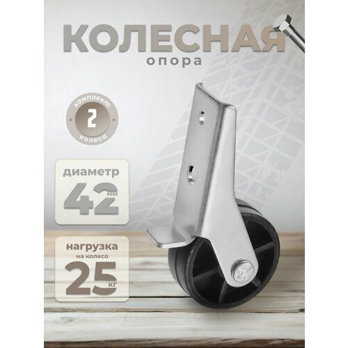 Опора колесная 397 Р (комплект 2шт) черный