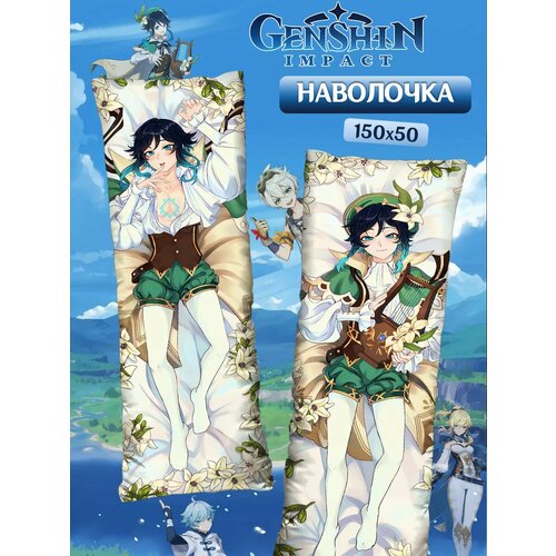 Наволочка декоративная на молнии для подушки дакимакура genshin Геншин импакт Венти 150х50