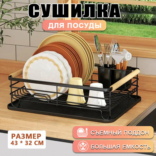 Сушилка для посуды StarE, настольная, с поддоном, черная, 43 см x 32 см